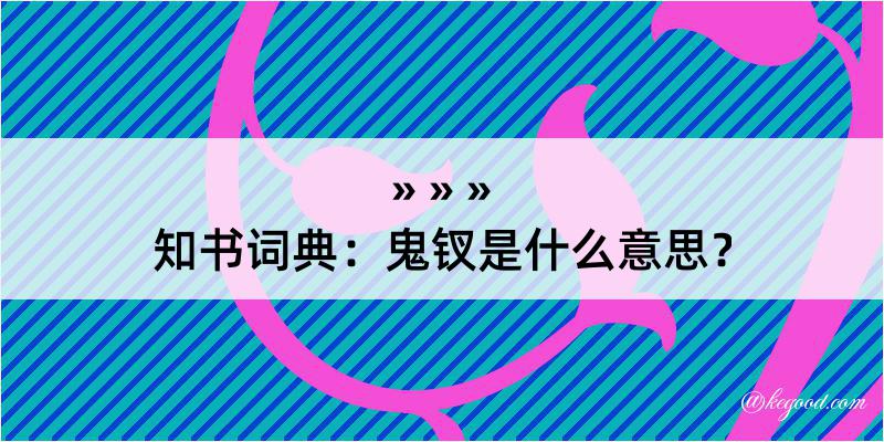 知书词典：鬼钗是什么意思？