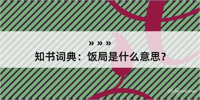 知书词典：饭局是什么意思？