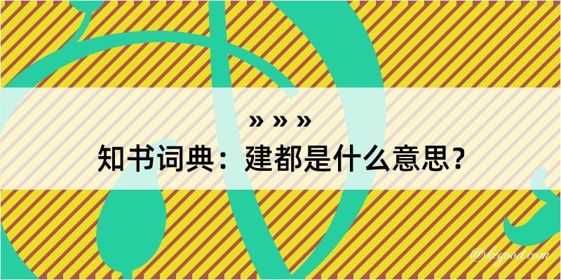 知书词典：建都是什么意思？