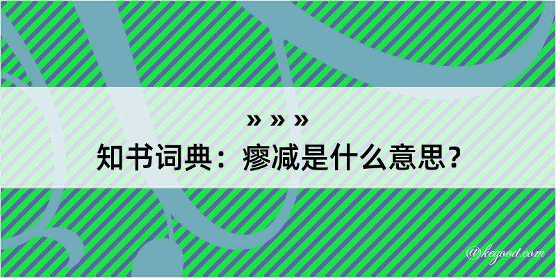 知书词典：瘳减是什么意思？