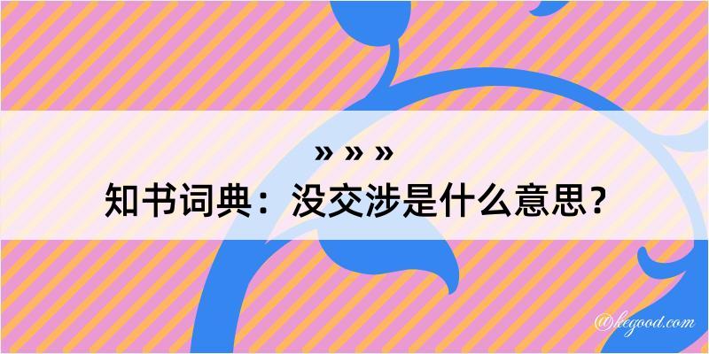 知书词典：没交涉是什么意思？