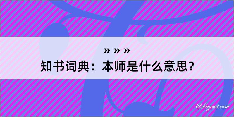 知书词典：本师是什么意思？