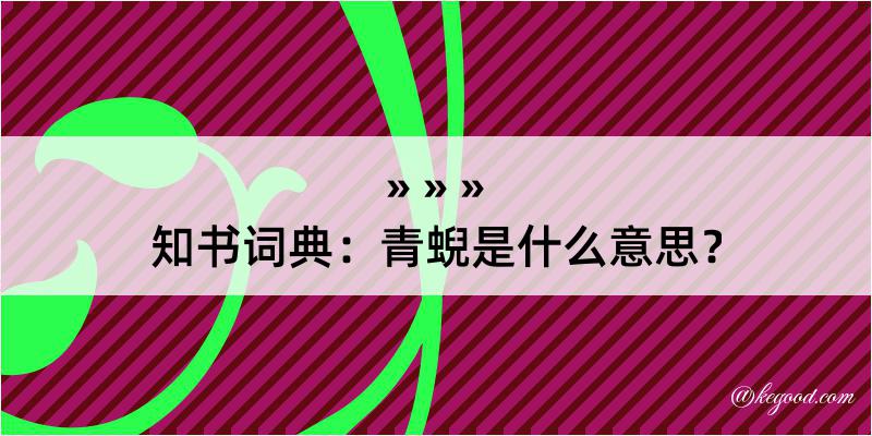 知书词典：青蜺是什么意思？