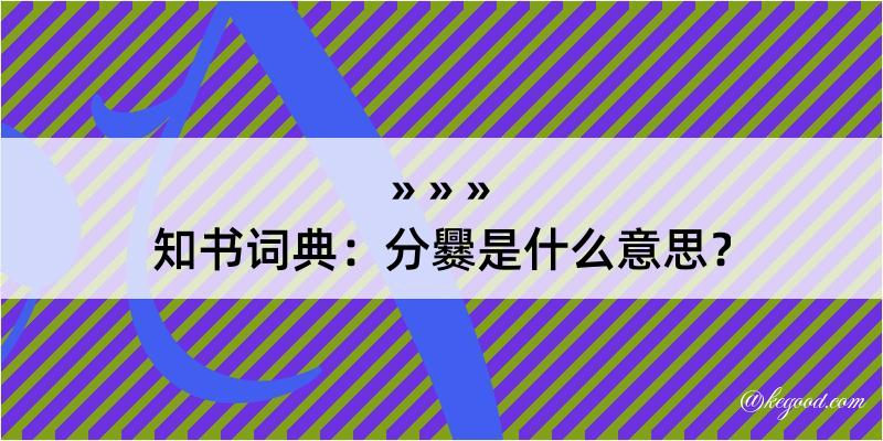 知书词典：分爨是什么意思？