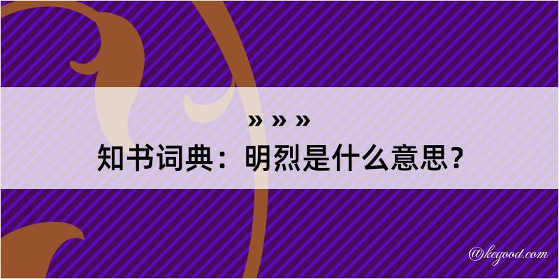 知书词典：明烈是什么意思？