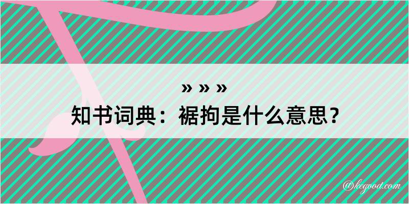 知书词典：裾拘是什么意思？