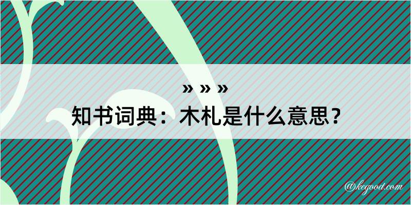 知书词典：木札是什么意思？