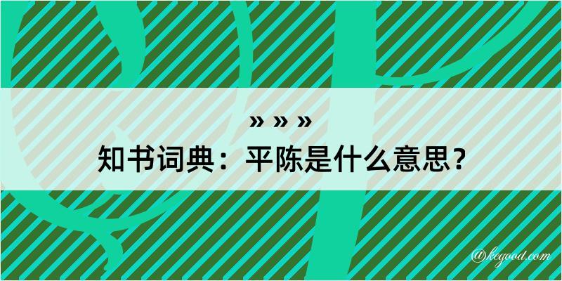 知书词典：平陈是什么意思？