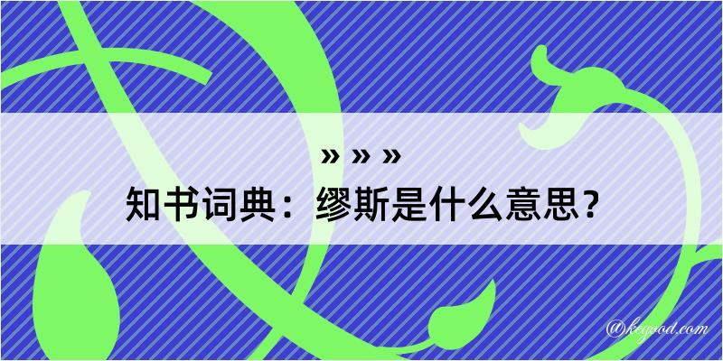 知书词典：缪斯是什么意思？