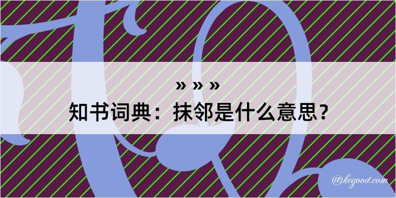 知书词典：抹邻是什么意思？