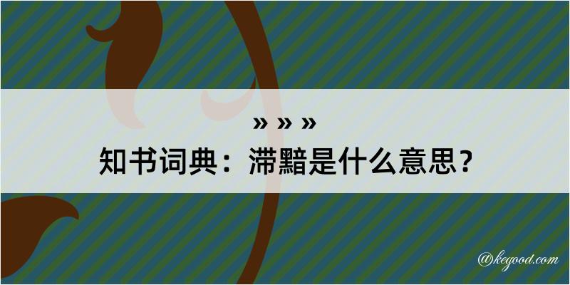 知书词典：滞黯是什么意思？