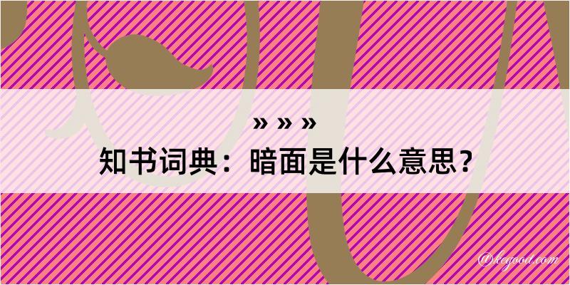 知书词典：暗面是什么意思？