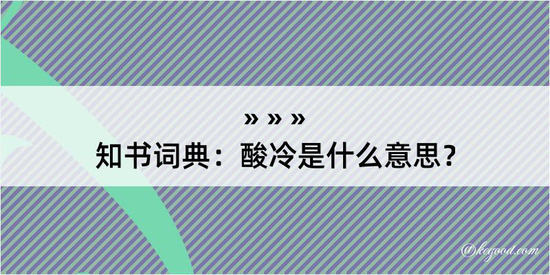 知书词典：酸冷是什么意思？