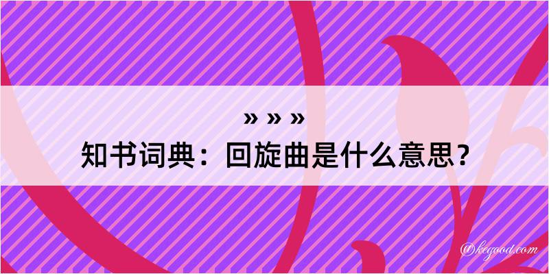 知书词典：回旋曲是什么意思？