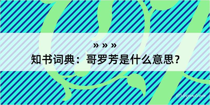 知书词典：哥罗芳是什么意思？