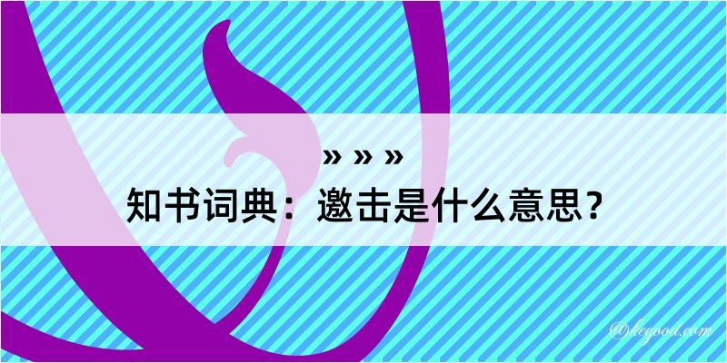 知书词典：邀击是什么意思？