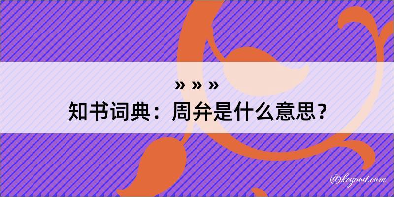 知书词典：周弁是什么意思？