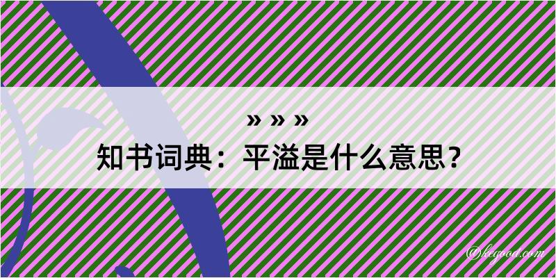 知书词典：平溢是什么意思？