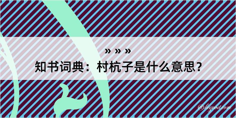 知书词典：村杭子是什么意思？