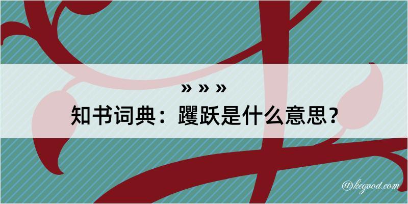 知书词典：躩跃是什么意思？