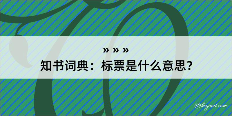 知书词典：标票是什么意思？