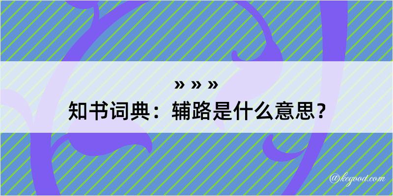 知书词典：辅路是什么意思？