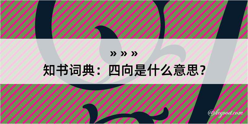 知书词典：四向是什么意思？