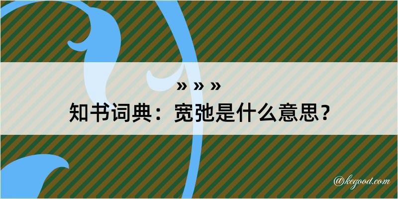 知书词典：宽弛是什么意思？