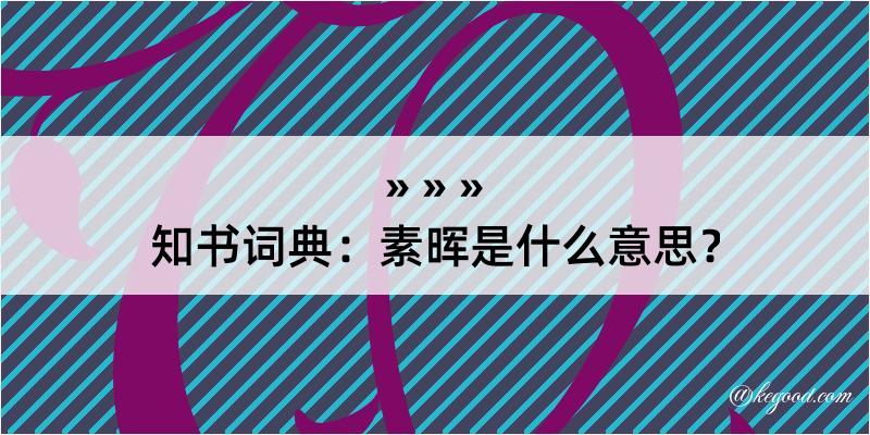 知书词典：素晖是什么意思？