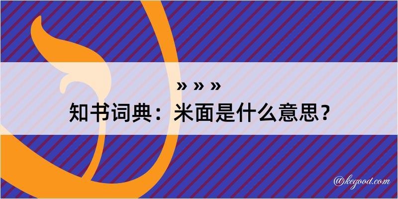 知书词典：米面是什么意思？