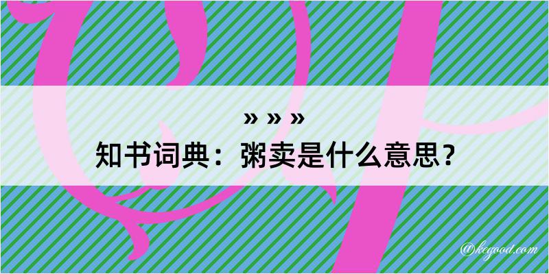 知书词典：粥卖是什么意思？