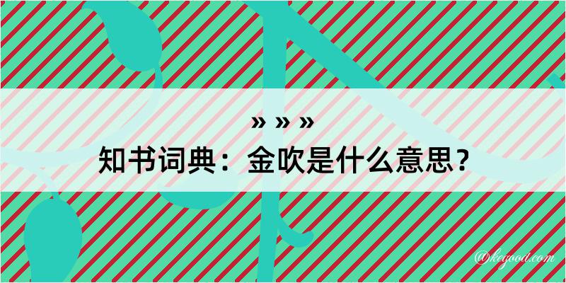 知书词典：金吹是什么意思？