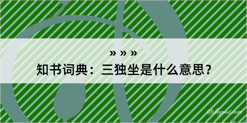 知书词典：三独坐是什么意思？