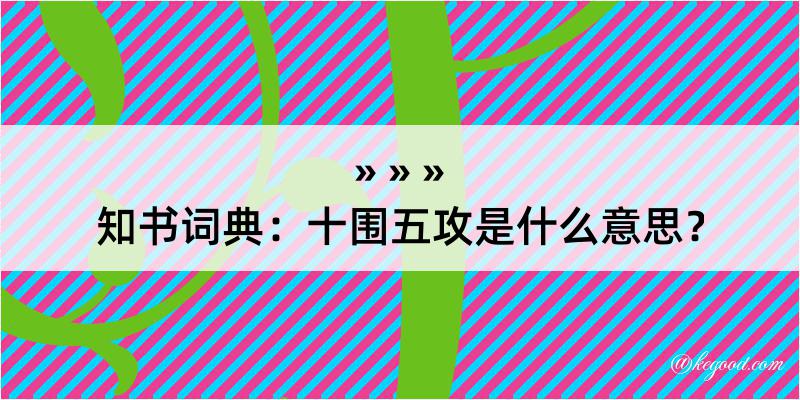 知书词典：十围五攻是什么意思？