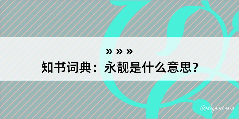 知书词典：永靓是什么意思？