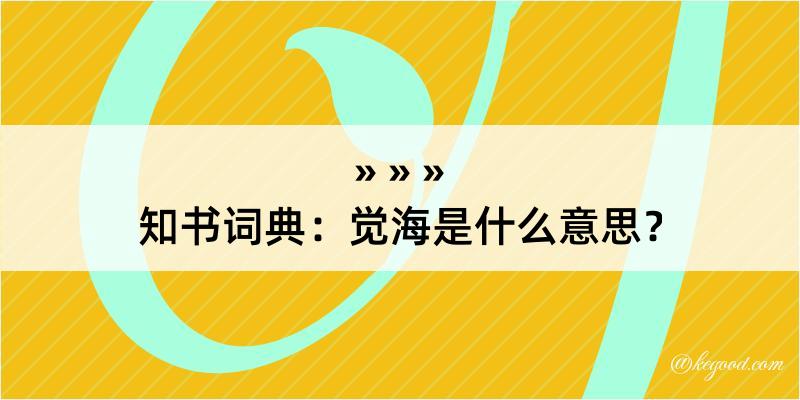 知书词典：觉海是什么意思？