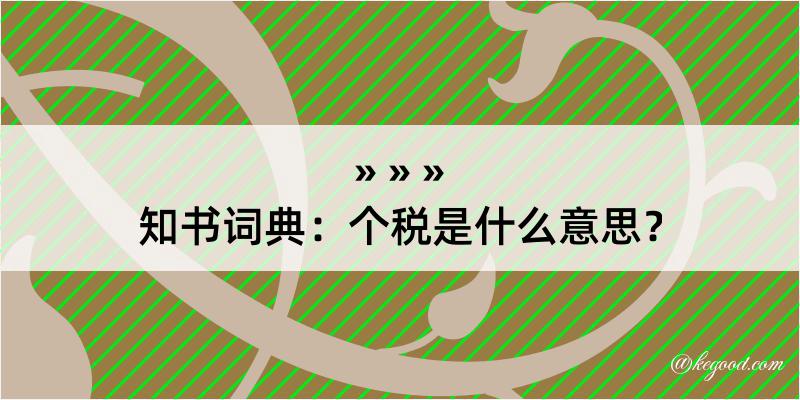 知书词典：个税是什么意思？