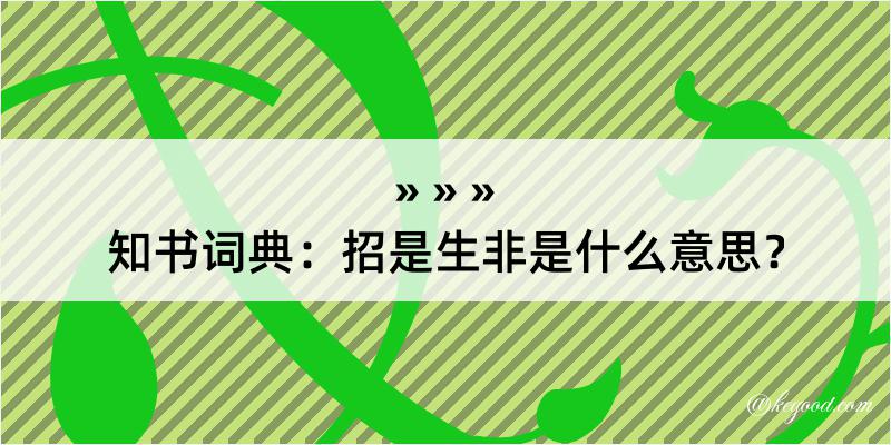 知书词典：招是生非是什么意思？