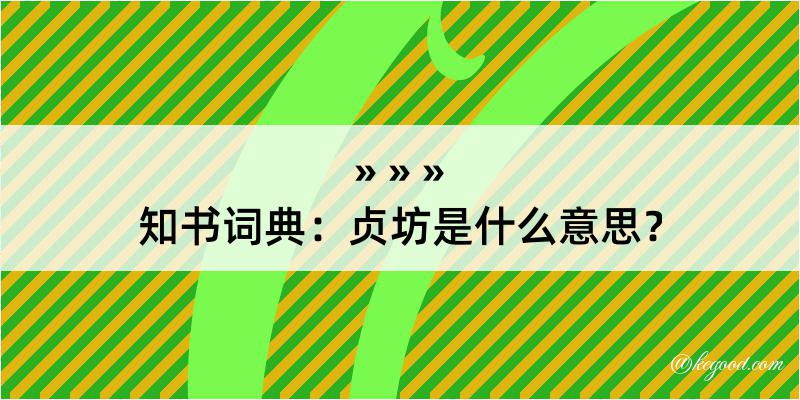 知书词典：贞坊是什么意思？