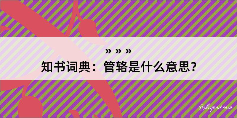 知书词典：管辂是什么意思？