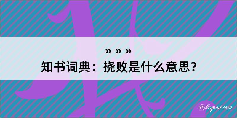 知书词典：挠败是什么意思？