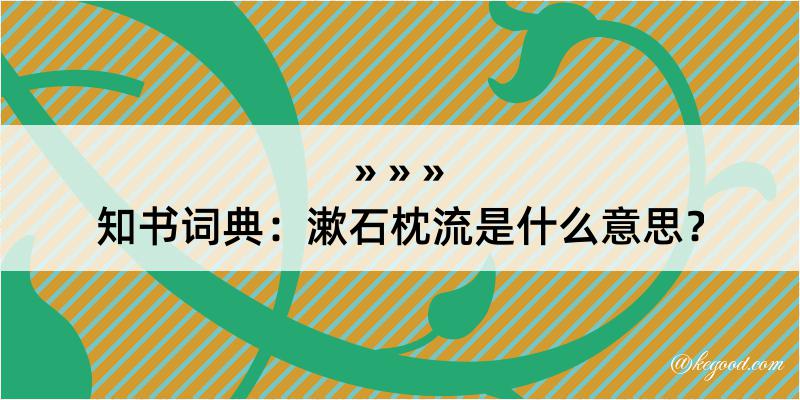知书词典：漱石枕流是什么意思？