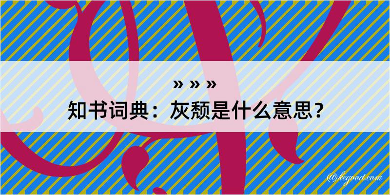 知书词典：灰颓是什么意思？