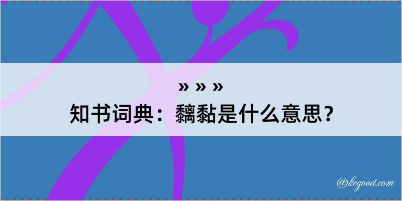 知书词典：黐黏是什么意思？