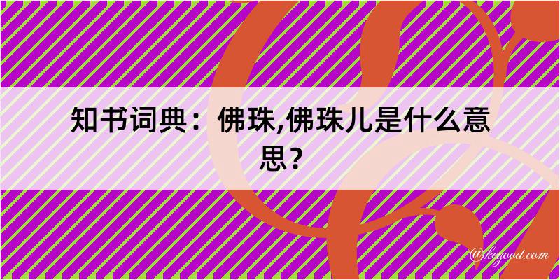 知书词典：佛珠,佛珠儿是什么意思？