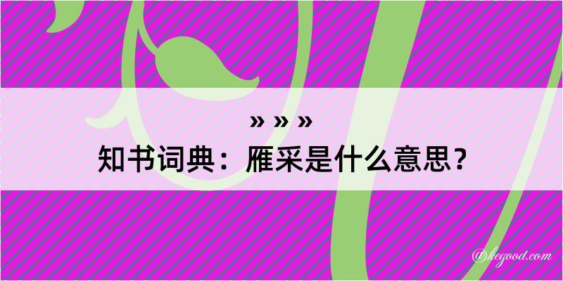 知书词典：雁采是什么意思？