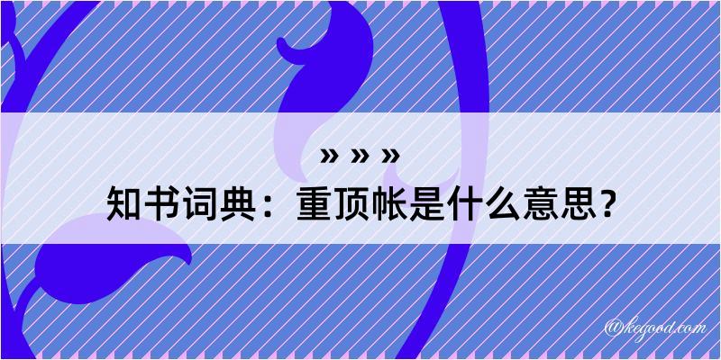 知书词典：重顶帐是什么意思？