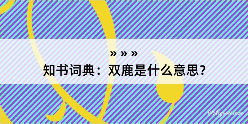 知书词典：双鹿是什么意思？