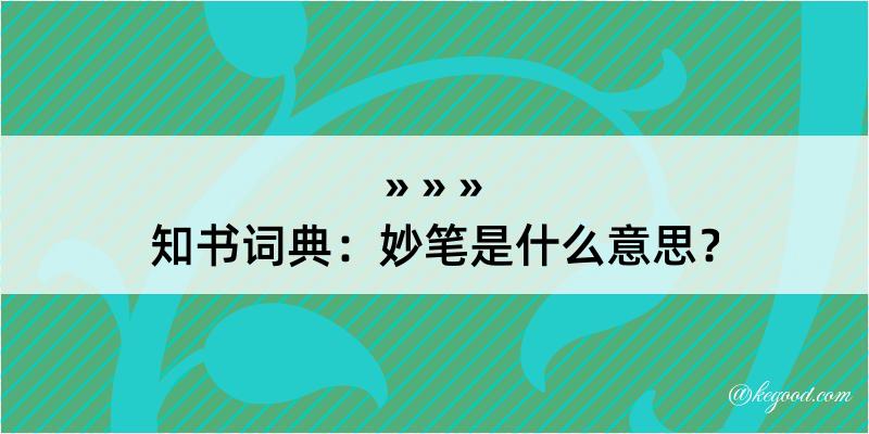 知书词典：妙笔是什么意思？