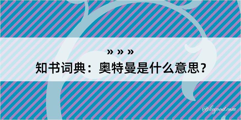 知书词典：奥特曼是什么意思？